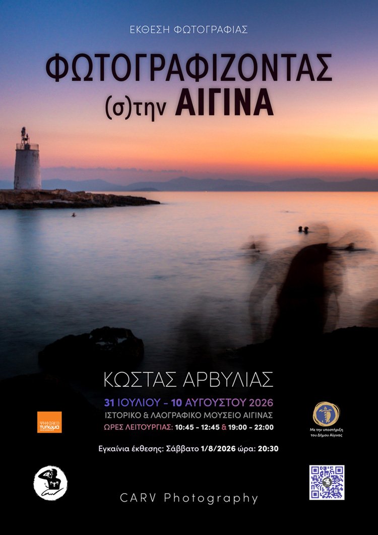 &laquo;Φωτογραφίζοντας (σ)την Αίγινα&raquo; - Poster