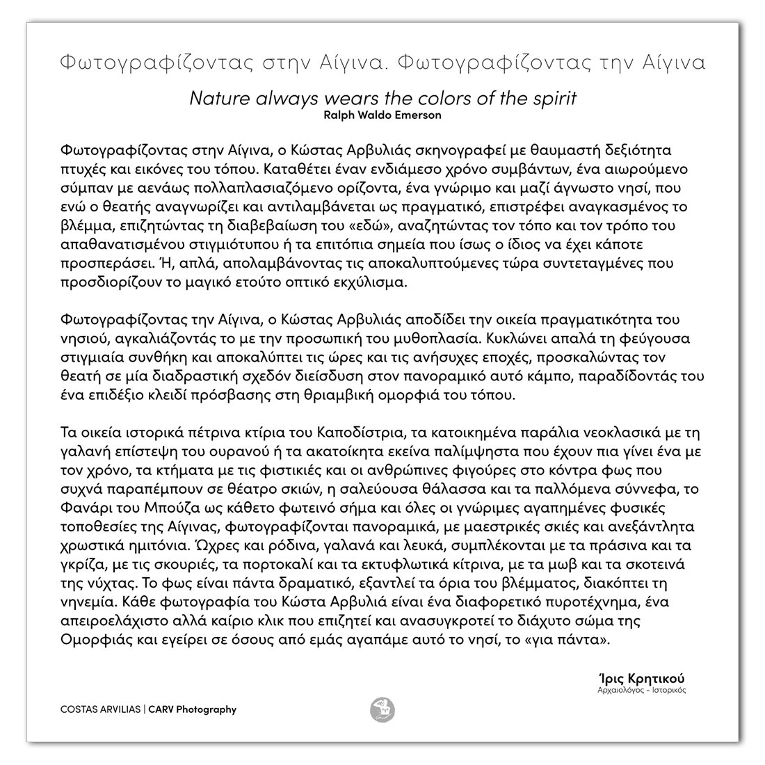 Κειμενο της Ίριδας Κρητικού για την έκθεση