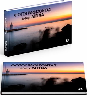 Φωτογραφικο Λεύκωμα - Φωτογργραφίζοντας (σ)την Αίγινα ISBN: 978-618-88624-0-1